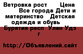 Ветровка рост 86 › Цена ­ 500 - Все города Дети и материнство » Детская одежда и обувь   . Бурятия респ.,Улан-Удэ г.